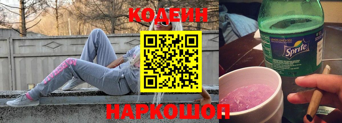Кодеиновый сироп Lean Purple Drank Будённовск